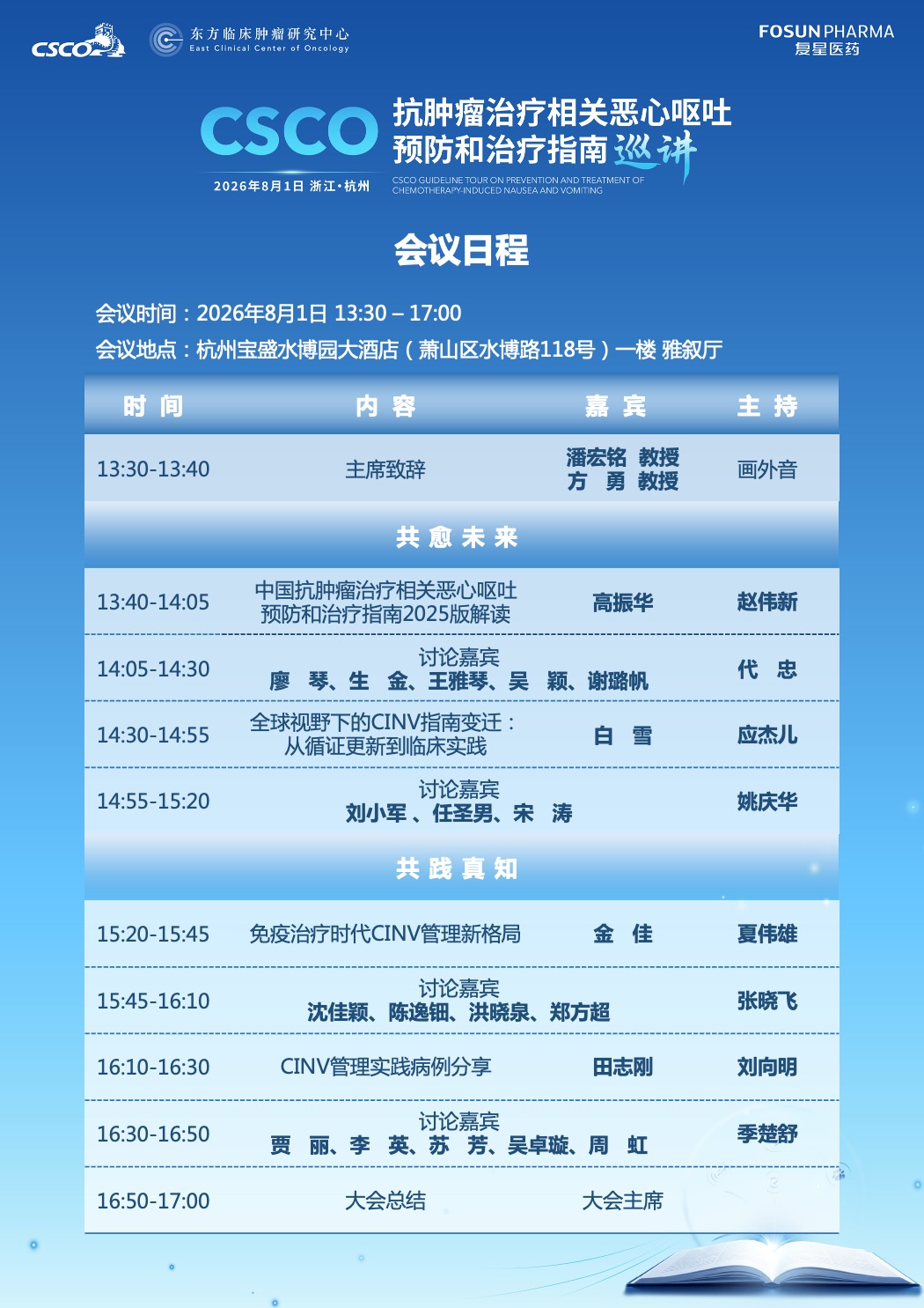CSCO抗肿瘤治疗相关恶心呕吐预防和治疗指南巡讲 会议详情 1