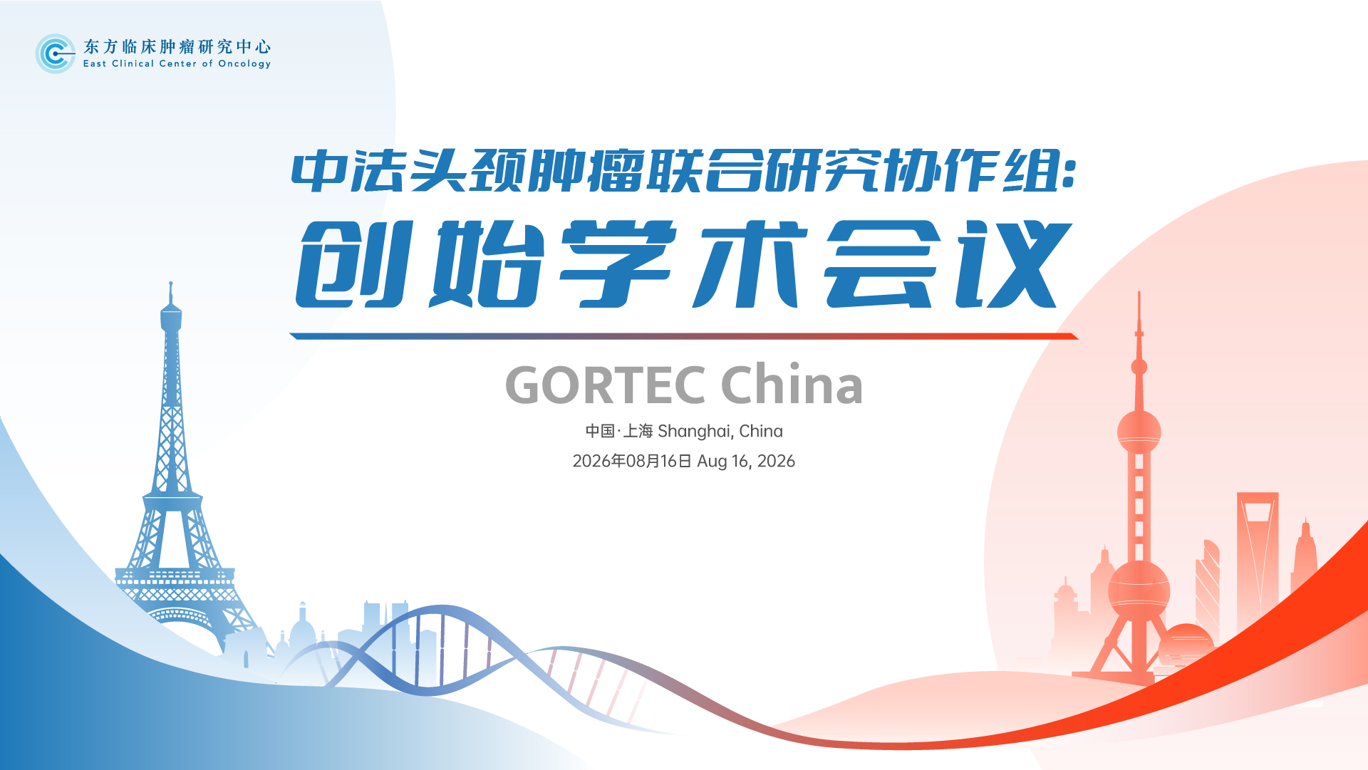 中法头颈肿瘤联合研究协作组：创始学术会议 Gortec China