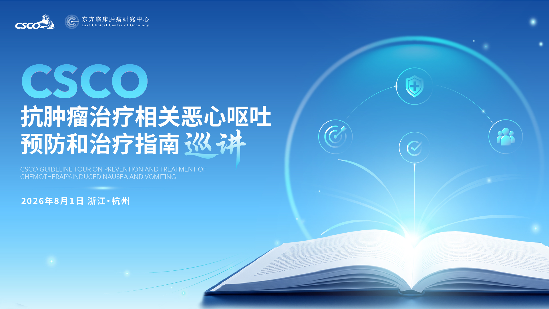 CSCO抗肿瘤治疗相关恶心呕吐预防和治疗指南巡讲