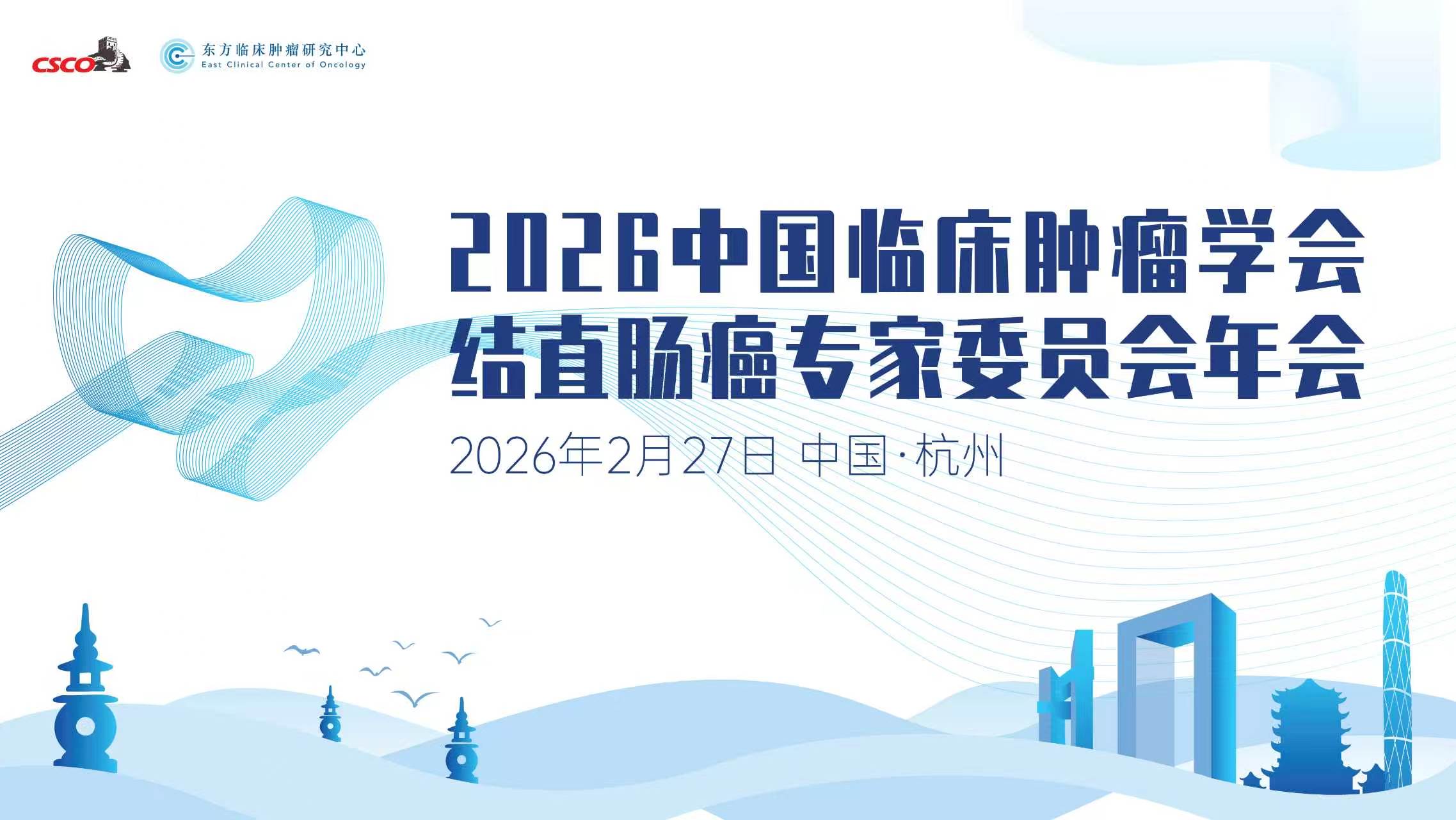 聚力创新 领航前沿丨2026 CSCO 结直肠癌专委会年会在杭盛大召开